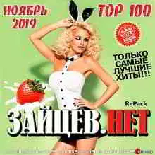 Top 100 Зайцев.нет: Ноябрь музыку скачать Top 100 Зайцев.нет: Ноябрь музыку торрент