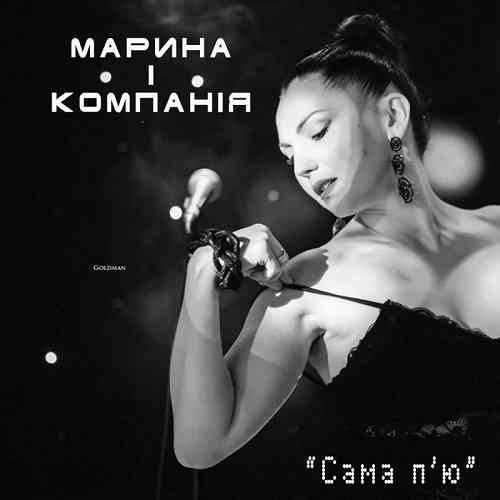 Марина і Компанія - Сама п'ю, сама наливаю [клип] скачать торрент файл