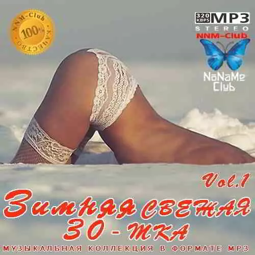 Зимняя свежая 30-тка Vol. 1 музыку скачать Зимняя свежая 30-тка Vol. 1 музыку торрент