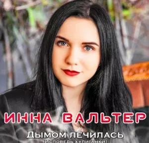 Инна Вальтер - Дымом лечилась (Исповедь хулиганки) музыку скачать Инна Вальтер - Дымом лечилась (Исповедь хулиганки) музыку торрент