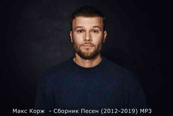 Макс Корж - Сборник песен (2012-2019) скачать торрент файл