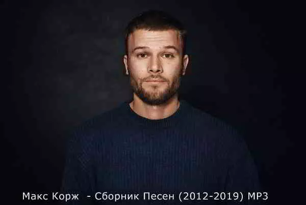 Макс Корж - песен (2012-2019) Макс Корж - песен (2012-2019) торрент