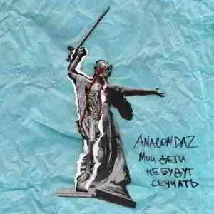 Anacondaz - Мои дети не будут скучать Anacondaz - Мои дети не будут скучать торрент