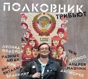 Полковник: Трибьют музыку скачать Полковник: Трибьют музыку торрент