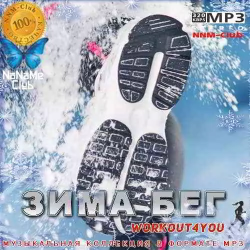 Зима БЕГ музыку скачать Зима БЕГ музыку торрент