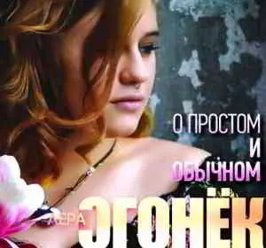 Лера Огонёк - О простом и обычном музыку скачать Лера Огонёк - О простом и обычном музыку торрент
