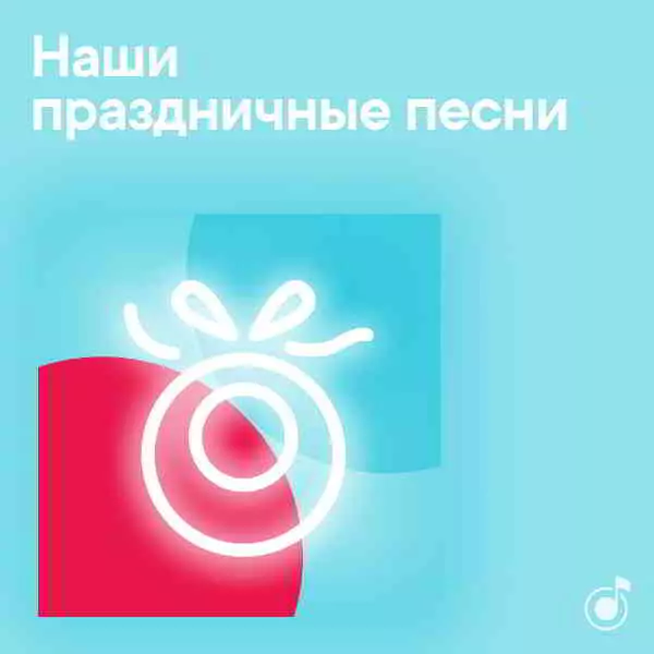 Наши праздничные песни музыку скачать Наши праздничные песни музыку торрент