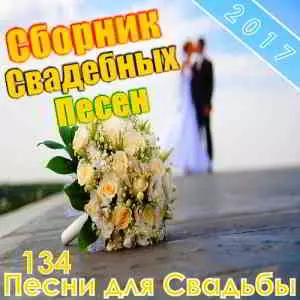 Свадебных Песен музыку скачать Свадебных Песен музыку торрент