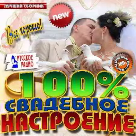 100% Свадебное настроение 100% Свадебное настроение торрент