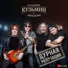 Владимир Кузьмин & Динамик - Дурная репутация музыку скачать Владимир Кузьмин & Динамик - Дурная репутация музыку торрент