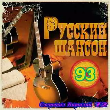 Русский шансон 93 от Виталия 72 музыку скачать Русский шансон 93 от Виталия 72 музыку торрент