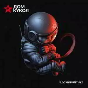 Дом Кукол - Космонавтика музыку скачать Дом Кукол - Космонавтика музыку торрент