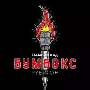 Бумбокс - Таємний код Рубікон. Частина 2 Бумбокс - Таємний код Рубікон. Частина 2 торрент