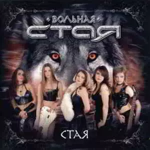 Вольная стая - Стая Вольная стая - Стая торрент