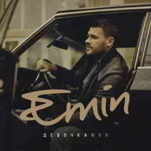 Emin - Девочка моя музыку скачать Emin - Девочка моя музыку торрент
