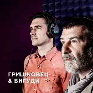 Евгений Гришковец & Бигуди - Кто здесь вспомнит нас?... музыку скачать Евгений Гришковец & Бигуди - Кто здесь вспомнит нас?... музыку торрент
