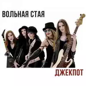 Вольная стая - Джекпот музыку скачать Вольная стая - Джекпот музыку торрент