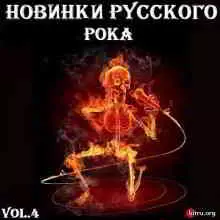 Новинки Русского Рока (Vol.4) музыку скачать Новинки Русского Рока (Vol.4) музыку торрент