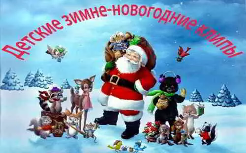 Детские зимне-новогодние клипы Детские зимне-новогодние клипы торрент