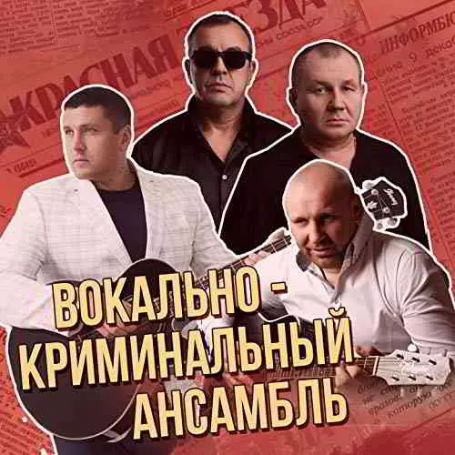 Вокально-криминальный ансамбль: лучших хитов музыку скачать Вокально-криминальный ансамбль: лучших хитов музыку торрент