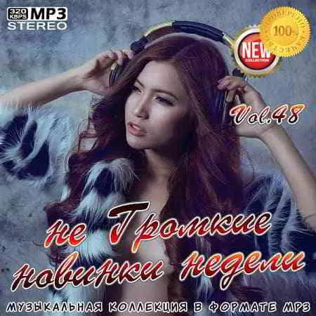 не Громкие новинки недели Vol.48 музыку скачать не Громкие новинки недели Vol.48 музыку торрент