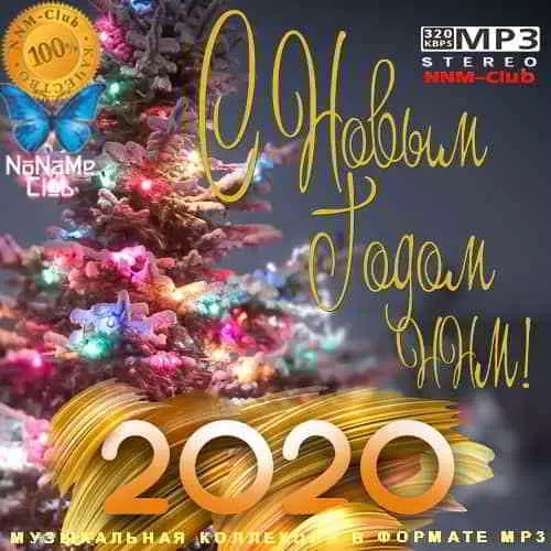 С Новым Годом ННМ! С Новым Годом ННМ! торрент