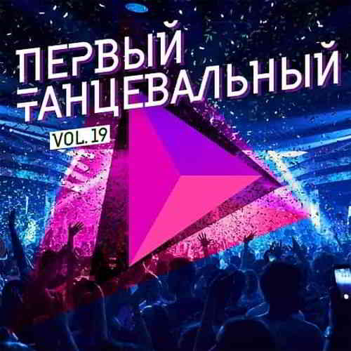 Первый танцевальный Vol.19 скачать торрент файл