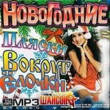Новогодние пляски на шансоне музыку скачать Новогодние пляски на шансоне музыку торрент
