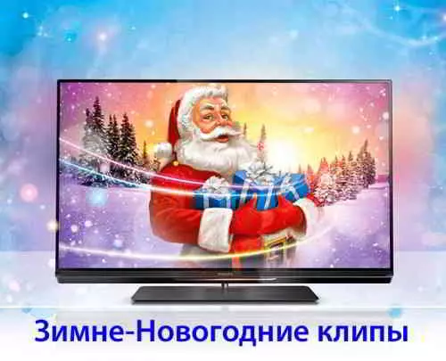 Зимне-новогодние клипы музыку скачать Зимне-новогодние клипы музыку торрент