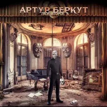 Артур Беркут - Твоё второе я музыку скачать Артур Беркут - Твоё второе я музыку торрент
