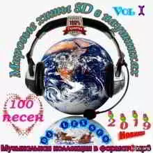 Мировые Хиты 8D в наушниках Vol.1 музыку скачать Мировые Хиты 8D в наушниках Vol.1 музыку торрент