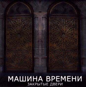 Машина времени - Закрытые двери скачать Сборник песен торрент