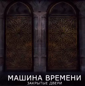 Машина времени - Закрытые двери Машина времени - Закрытые двери торрент