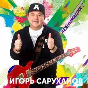 Игорь Саруханов - Rеанимация 2 музыку скачать Игорь Саруханов - Rеанимация 2 музыку торрент