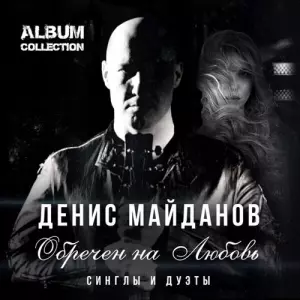 Денис Майданов - Обречен на Любовь музыку скачать Денис Майданов - Обречен на Любовь музыку торрент