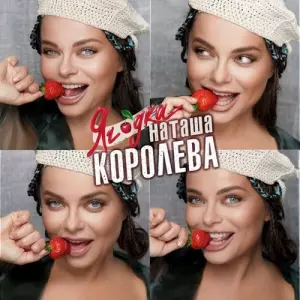 Наташа Королёва - Ягодка Наташа Королёва - Ягодка торрент