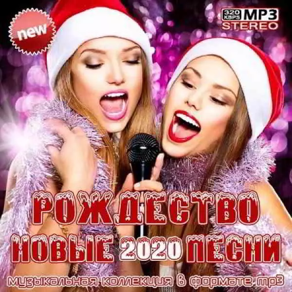 Рождество. Новые песни 2020 Vol- 1 музыку скачать Рождество. Новые песни 2020 Vol- 1 музыку торрент