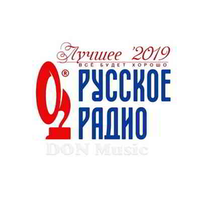 Русское Радио. Лучшее '2019 от DON Music скачать торрент файл