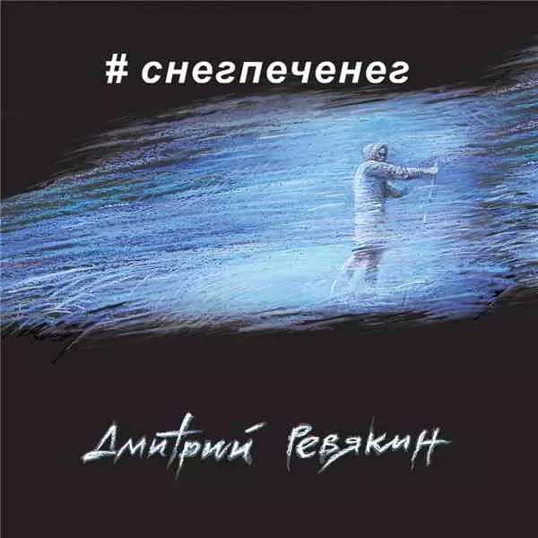Дмитрий Ревякин - Снегпеченег музыку скачать Дмитрий Ревякин - Снегпеченег музыку торрент