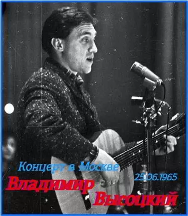 Владимир Высоцкий - Концерт в Москве 25.06.1965 Владимир Высоцкий - Концерт в Москве 25.06.1965 торрент