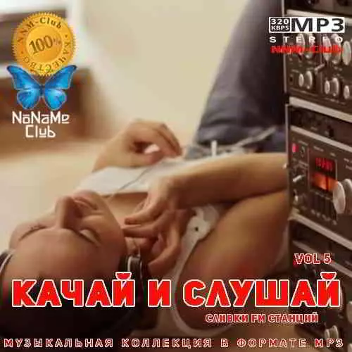 Качай и слушай Vol 5 музыку скачать Качай и слушай Vol 5 музыку торрент