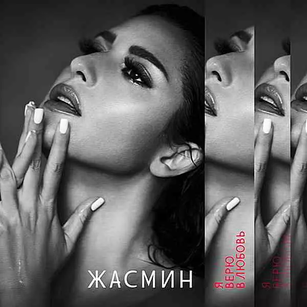 Жасмин - Я верю в любовь музыку скачать Жасмин - Я верю в любовь музыку торрент