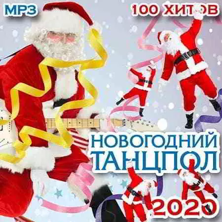 Новогодний танцпол 2020 музыку скачать Новогодний танцпол 2020 музыку торрент