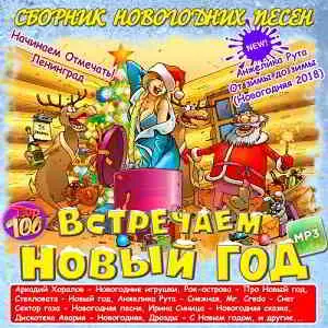 новогодних песен - Встречаем Новый год музыку скачать новогодних песен - Встречаем Новый год музыку торрент