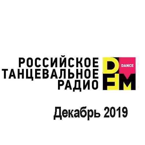 Radio DFM Top D-Chart Декабрь 2019 скачать торрент файл