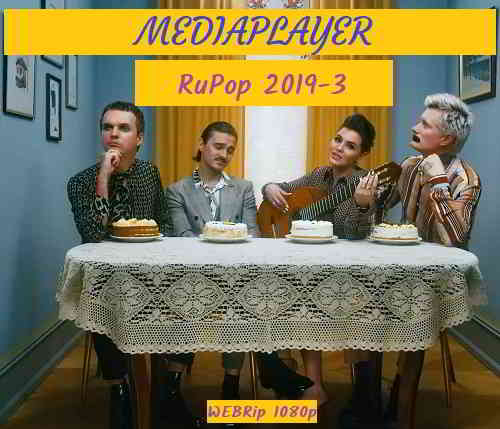 Сборник клипов - Mediaplayer: RuPop 2019-3 [70 шт.] скачать торрент файл