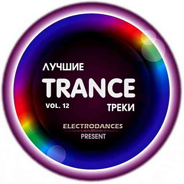 Лучшие Trance треки Ver.12 скачать Сборник песен торрент