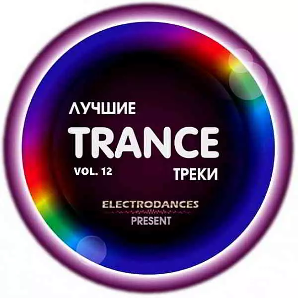 Лучшие Trance треки Ver.12 Лучшие Trance треки Ver.12 торрент