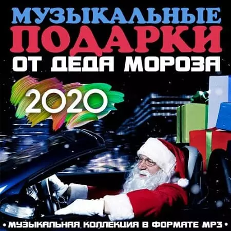 Музыкальные подарки от Деда Мороза музыку скачать Музыкальные подарки от Деда Мороза музыку торрент