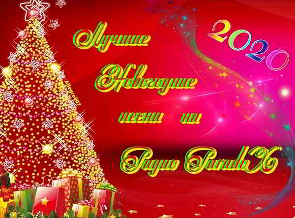 Лучшие новогодние песни 1982-2019 скачать Сборник песен торрент